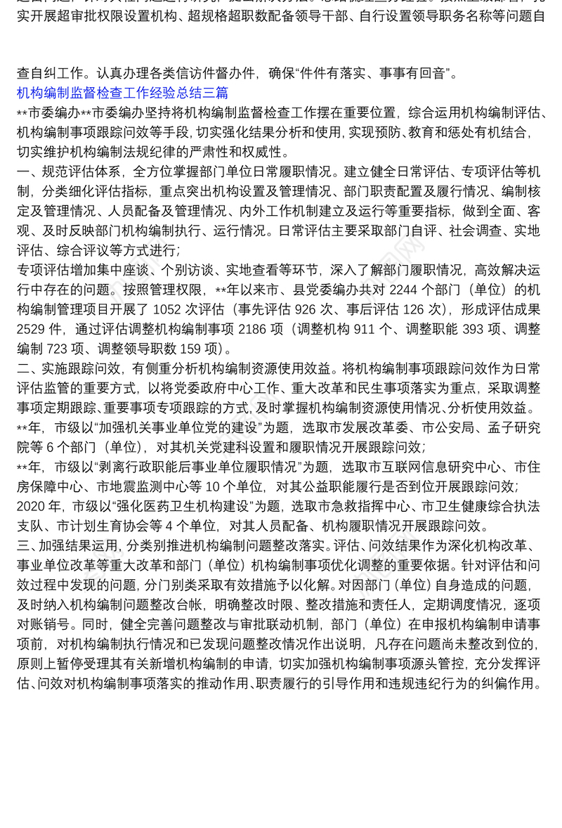 机构编制监督检查工作经验总结三篇