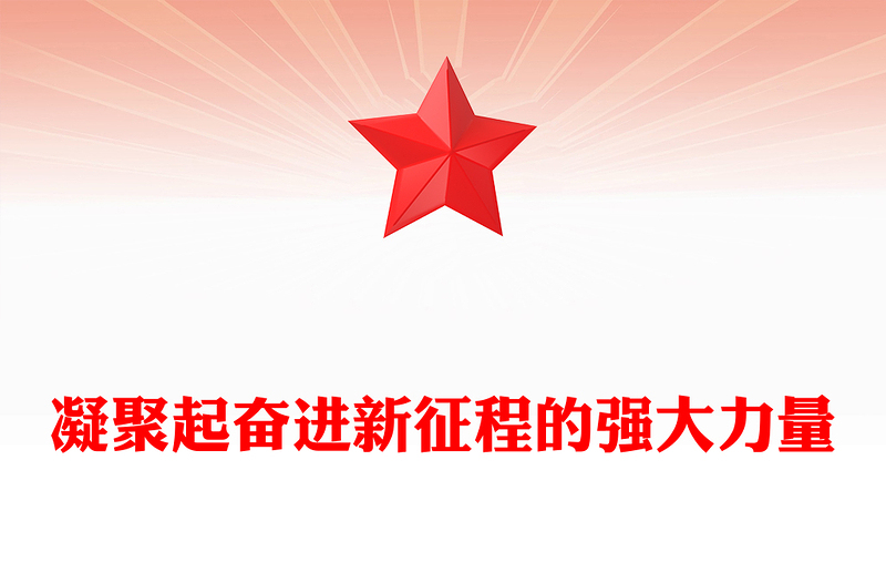 凝聚起奋进新征程的强大力量