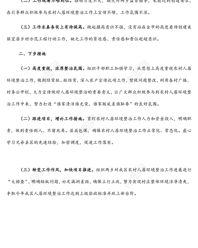 人居环境整治提升检讨发言：查摆不足补短板强化措施抓推进全力提升农村人居环境