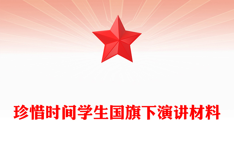 珍惜时间学生国旗下演讲材料