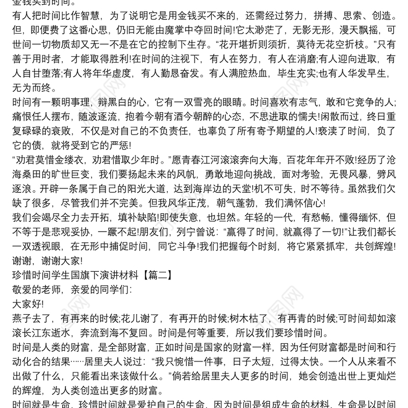 珍惜时间学生国旗下演讲材料