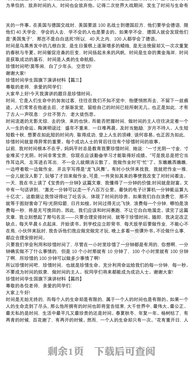 珍惜时间学生国旗下演讲材料