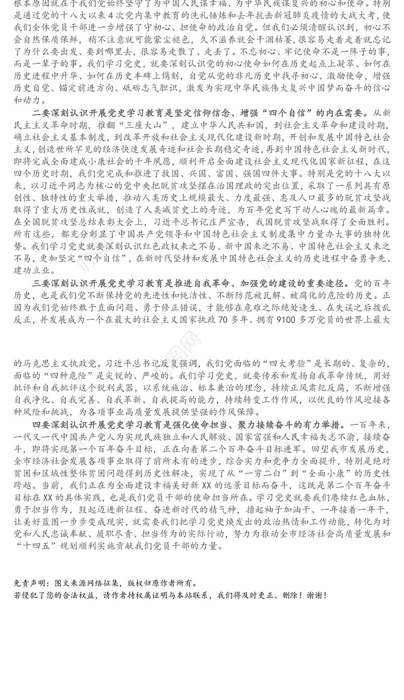 党员干部党史学习教育专题研讨交流发言材料