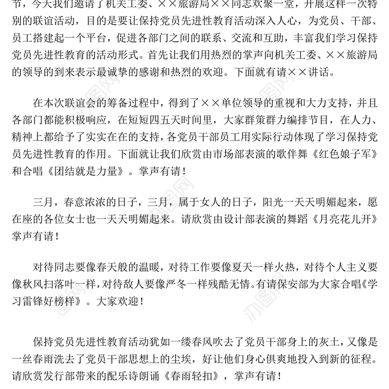 “三八”妇女节主持辞