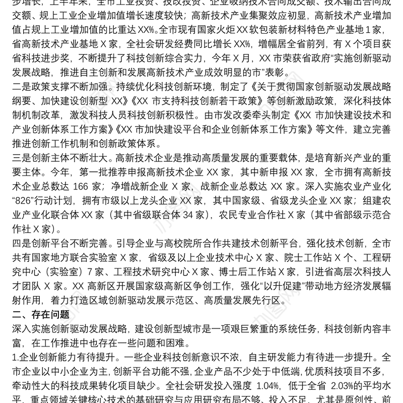 2021关于全市科技创新工作情况的调研报告范文