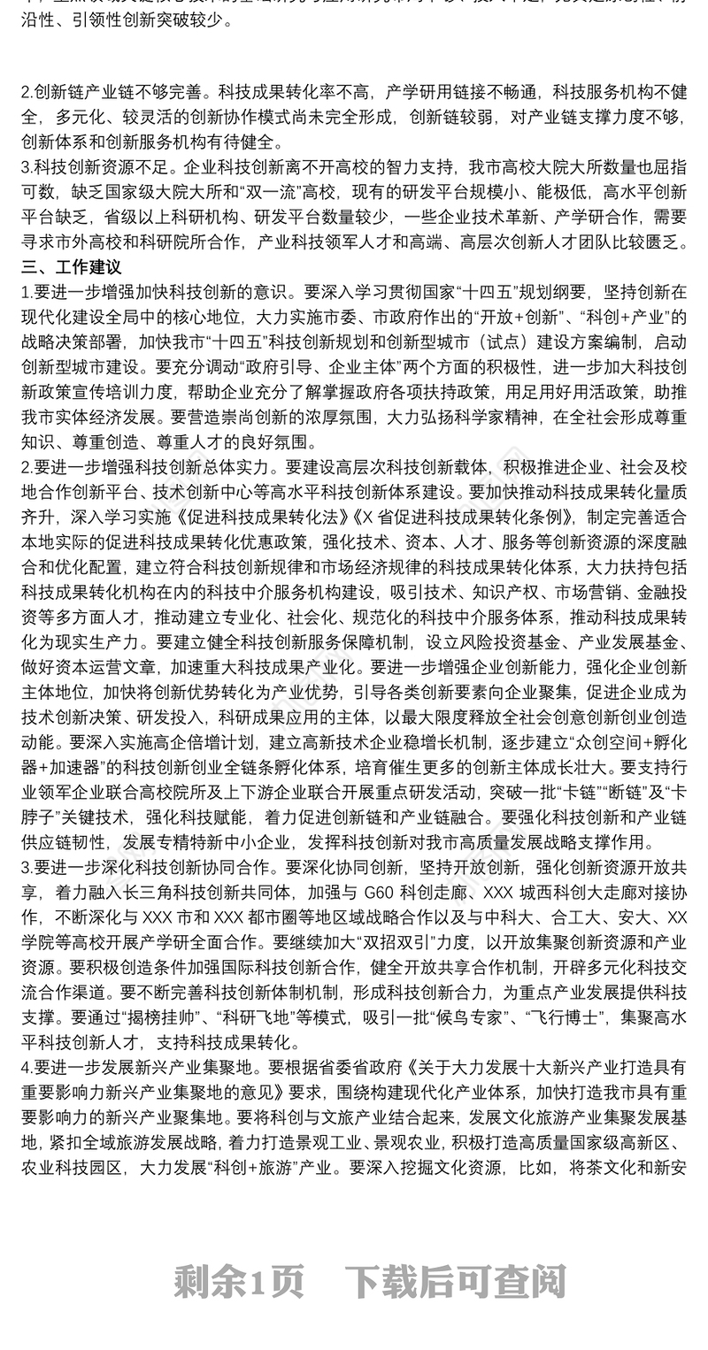 2021关于全市科技创新工作情况的调研报告范文