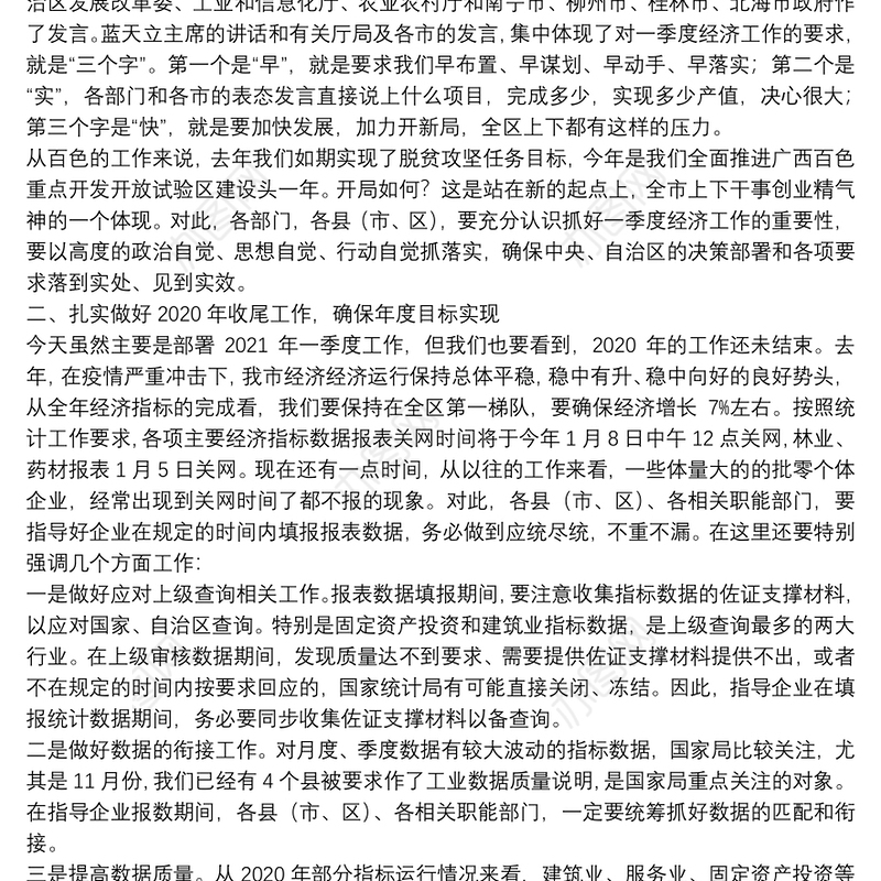 百色市市长：在全市“奋战一季度、加力开新局”暨2021年一季度经济运行部署电视电话会上的讲话