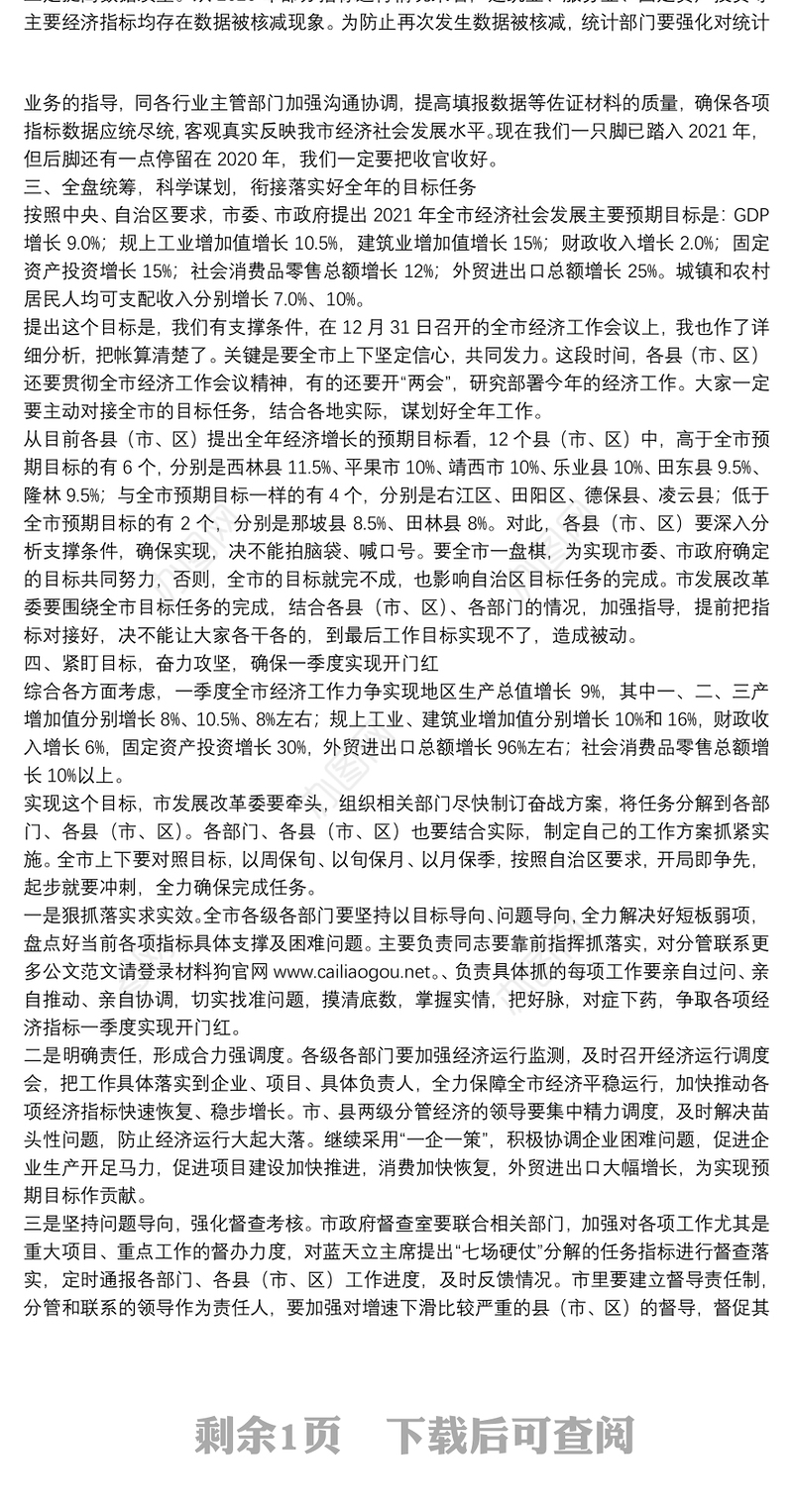 百色市市长：在全市“奋战一季度、加力开新局”暨2021年一季度经济运行部署电视电话会上的讲话