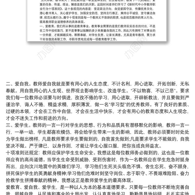 学习《新时代中小学教师职业行为十项准则》的心得体会