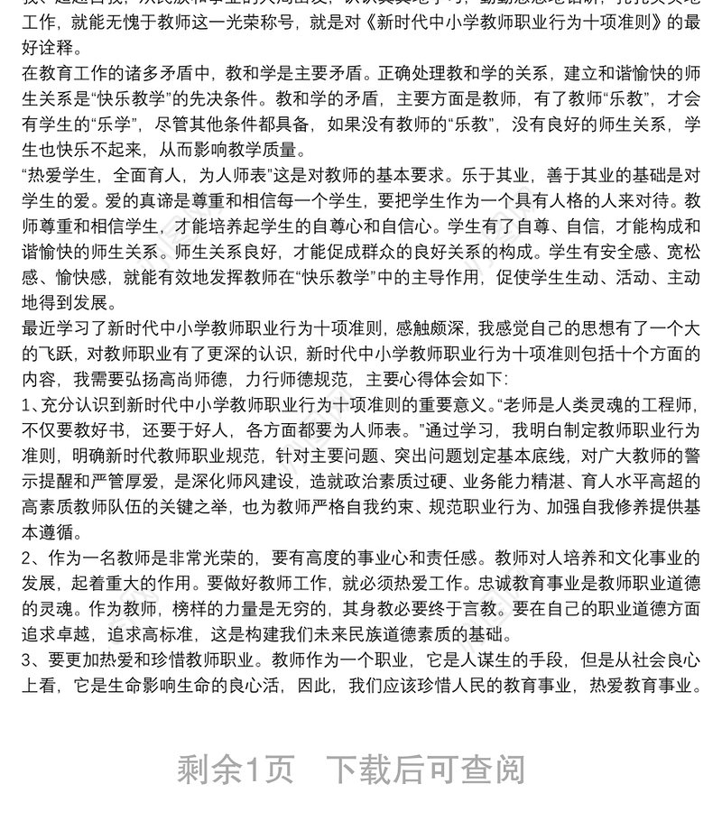 学习《新时代中小学教师职业行为十项准则》的心得体会