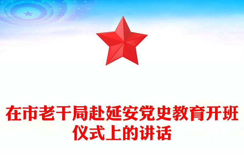 在市老干局赴延安党史教育开班仪式上的讲话