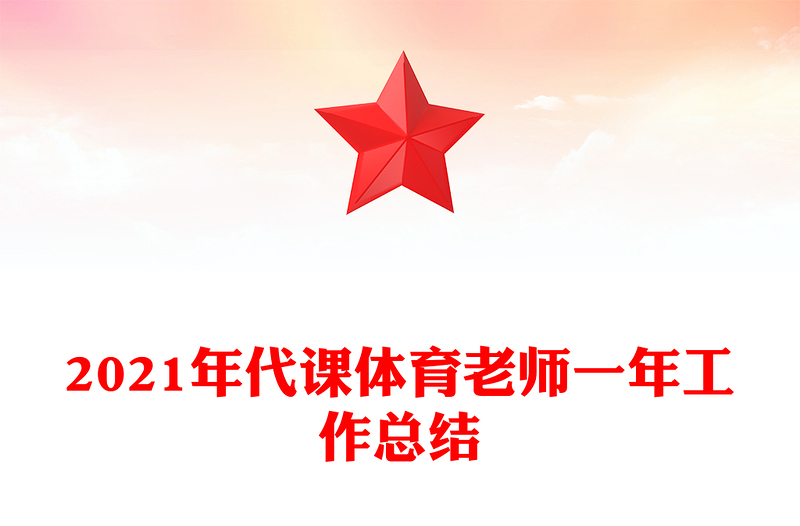2021年代课体育老师一年工作总结