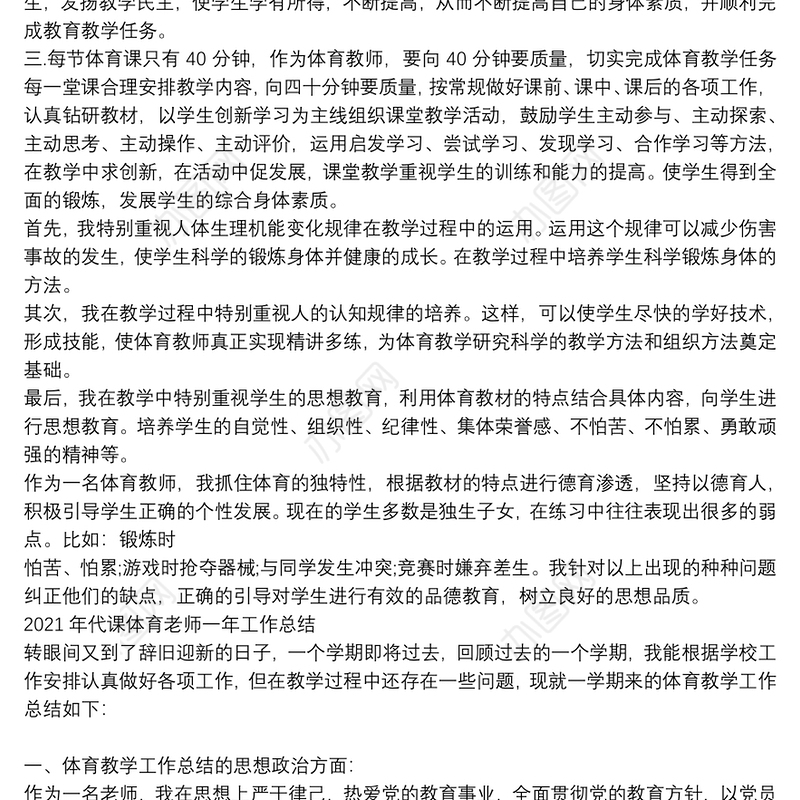 2021年代课体育老师一年工作总结