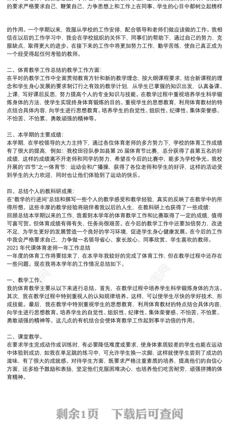 2021年代课体育老师一年工作总结