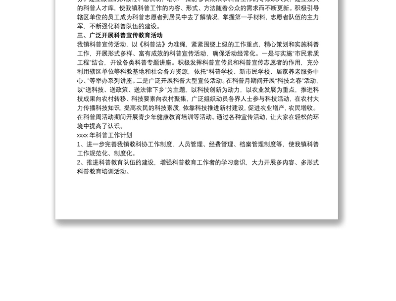 2021乡镇科协20xx年工作总结及来年工作计划