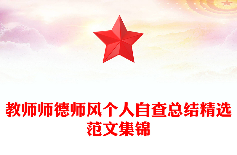 教师师德师风个人自查总结精选范文集锦