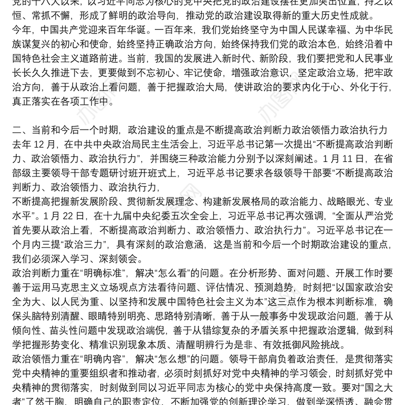 提升政治“三力发言材料”—领导干部要不断提高“三力