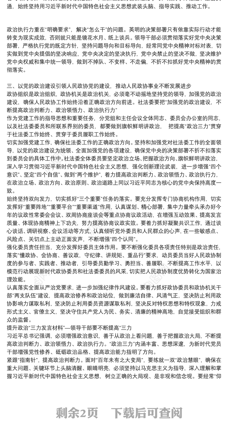 提升政治“三力发言材料”—领导干部要不断提高“三力