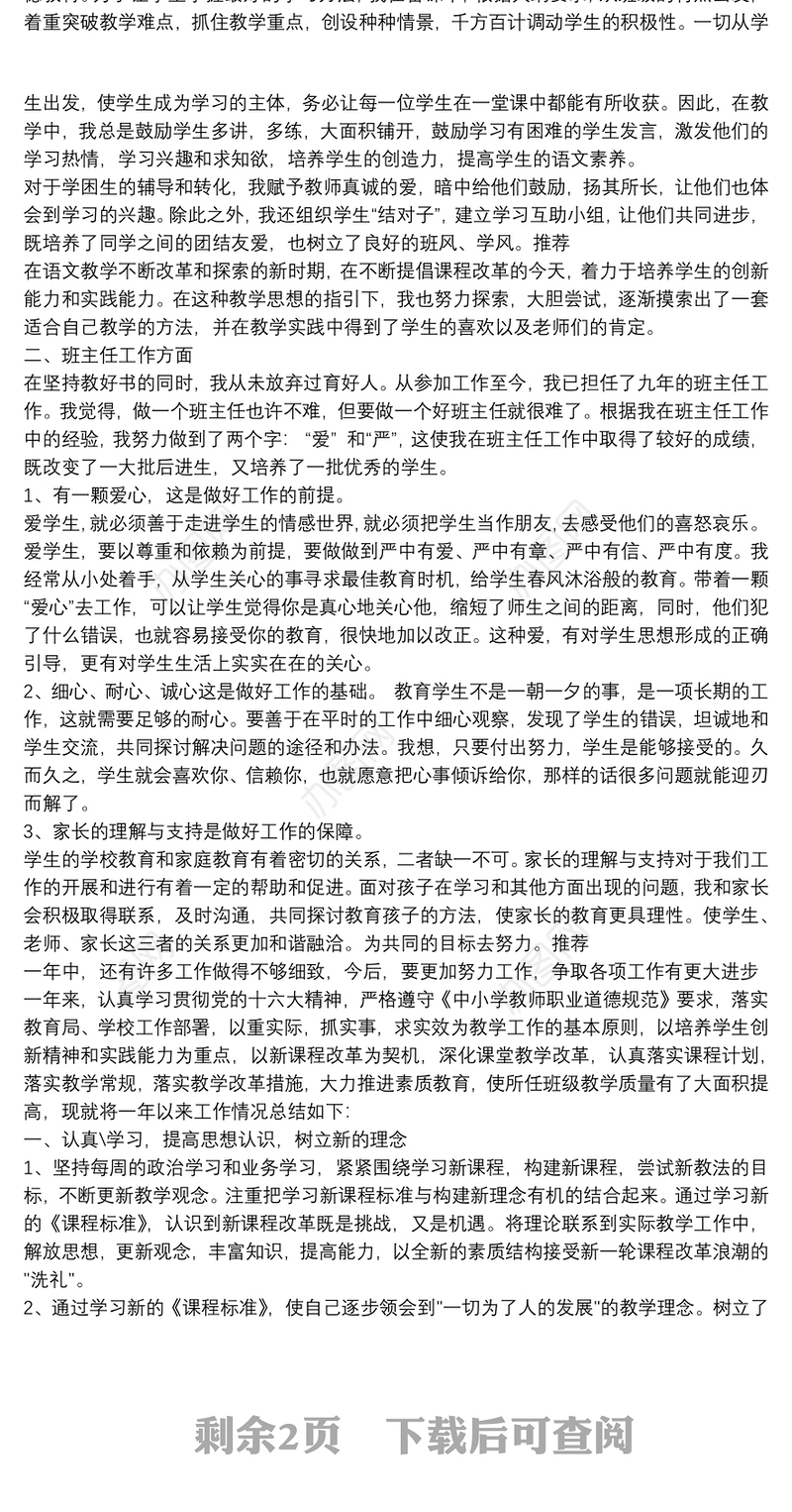 【教师年度考核个人总结】小学语文教师最近5年工作总结三篇