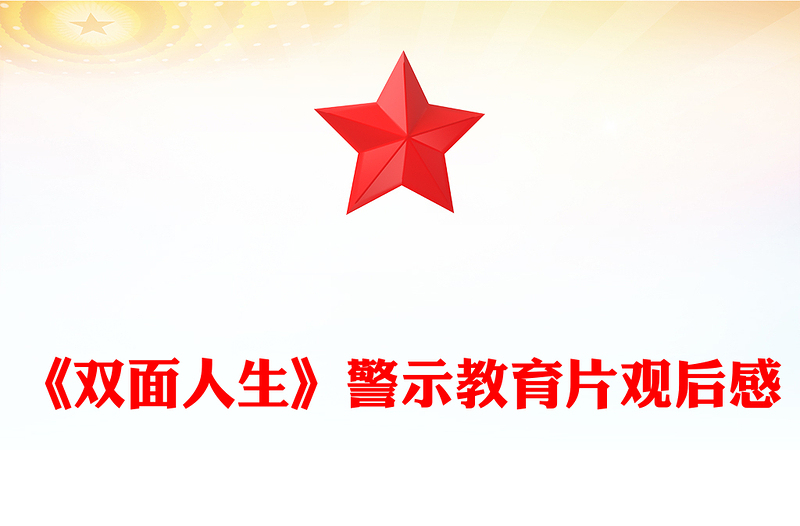 《双面人生》警示教育片观后感