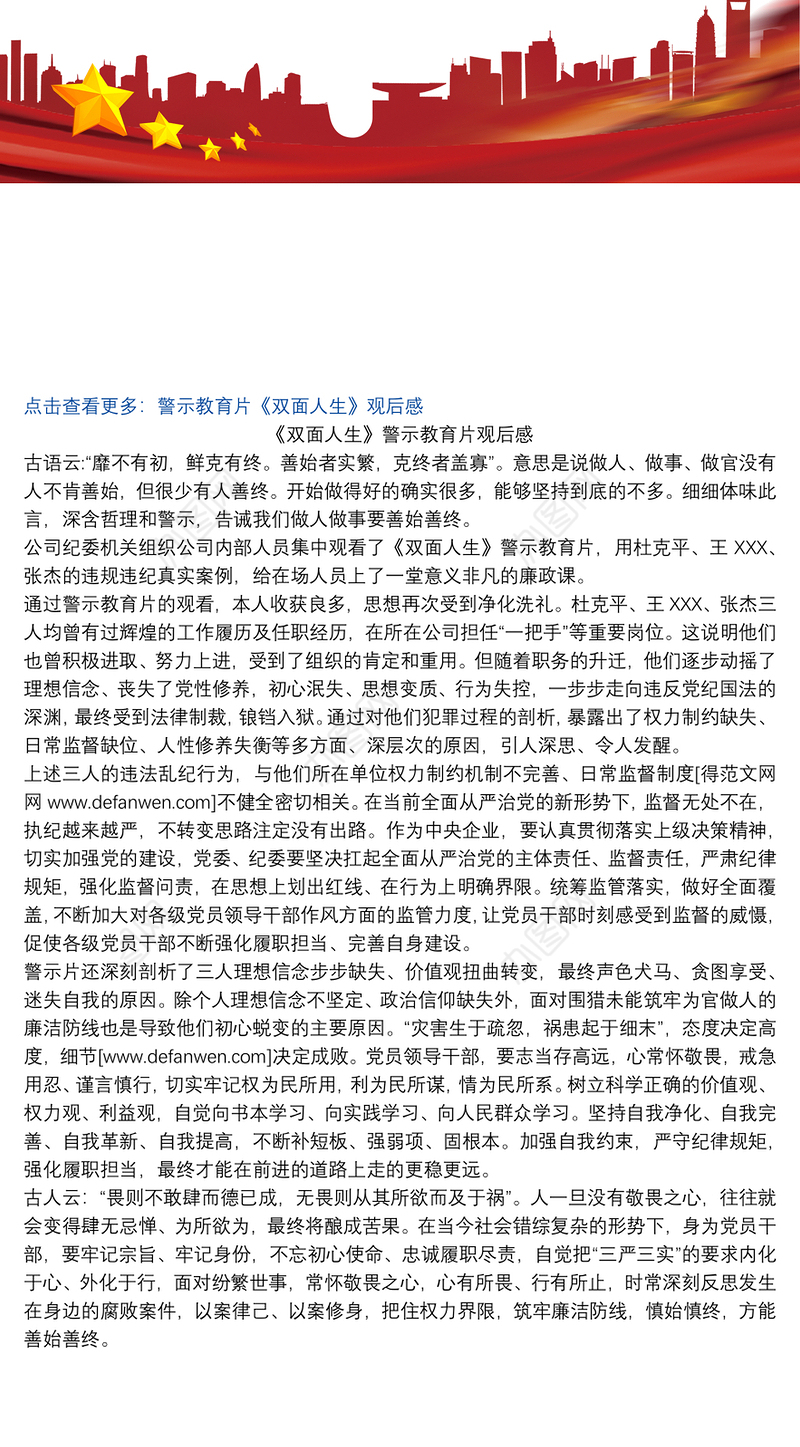 《双面人生》警示教育片观后感