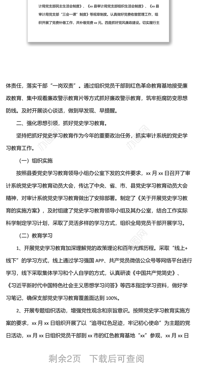 2022年上半年局党支部上半年党建工作总结