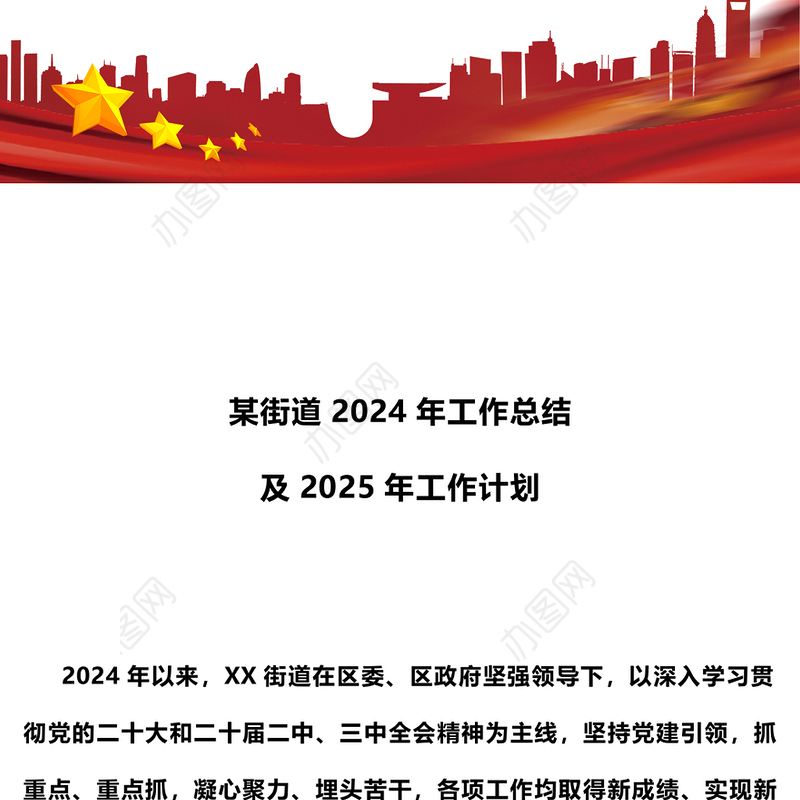 基层党建汇报PPT街道2024年工作总结及2025年工作计划模板(讲稿)