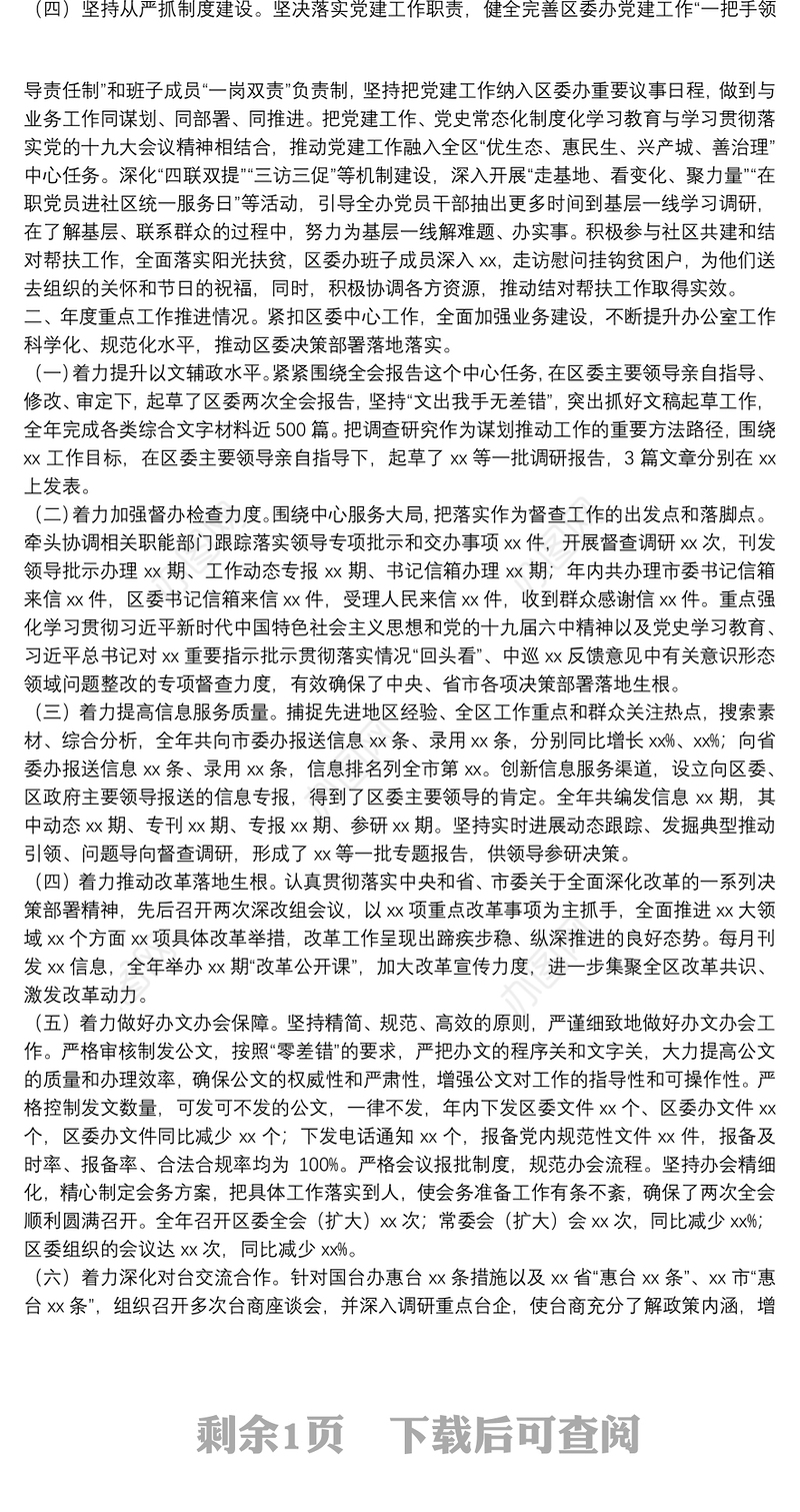 在2021年区委办公室述职会议上的讲话