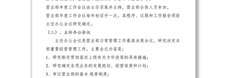 2021银行营业部会议制度