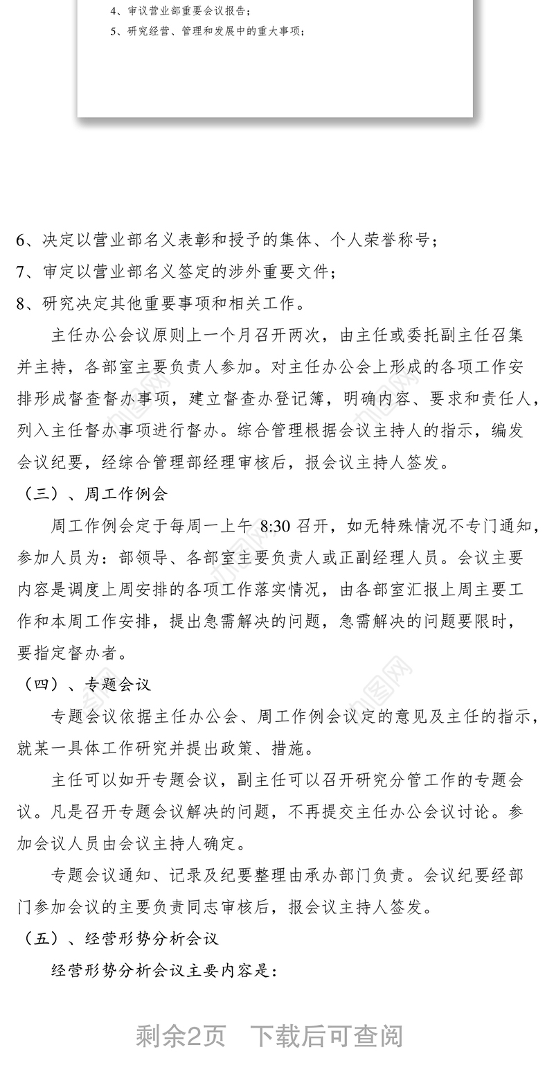 2021银行营业部会议制度