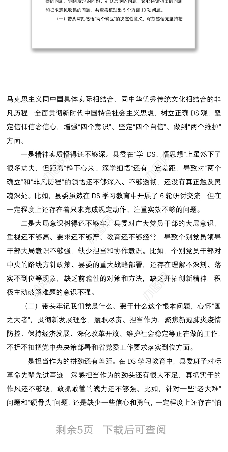 县委班子DS学习教育民主生活会对照检查材料