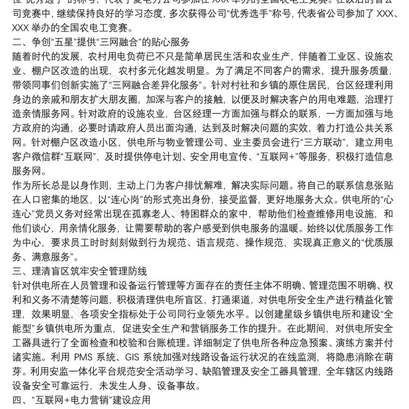 供电所农电岗位个人工作业绩总结