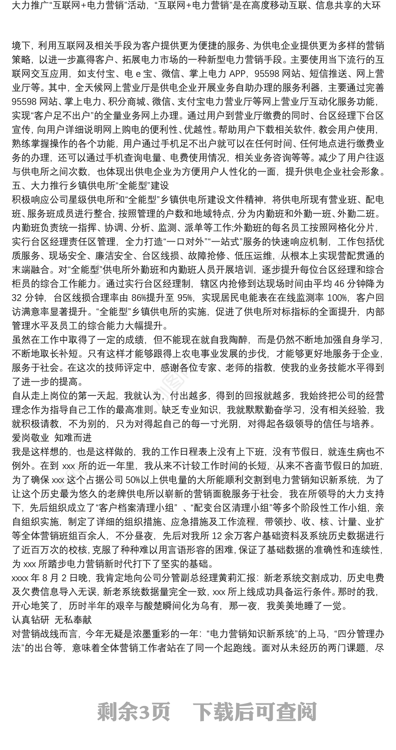 供电所农电岗位个人工作业绩总结