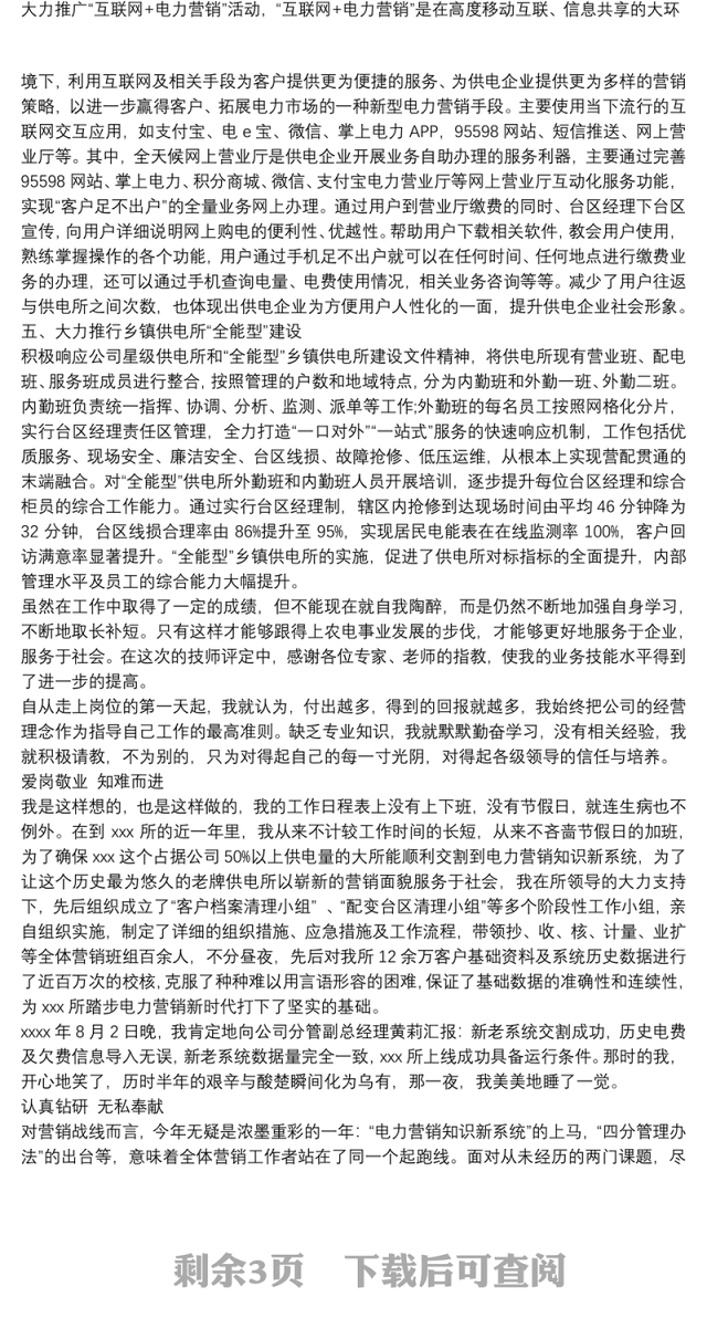 供电所农电岗位个人工作业绩总结