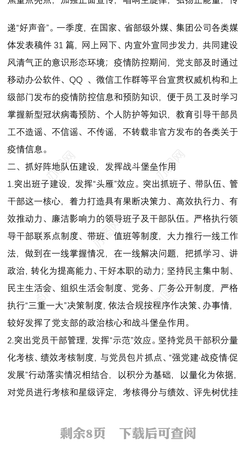 公司企业党支部2020年第一季度工作总结与下步工作打算