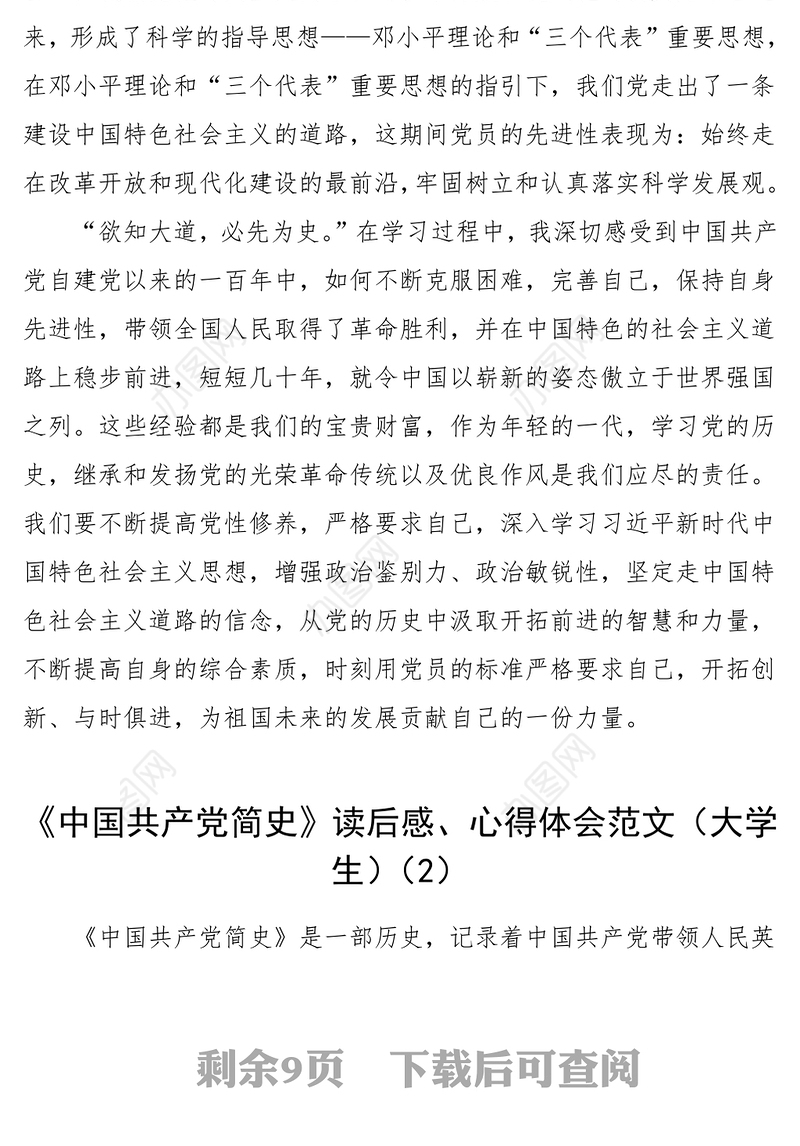 5篇中国共产党简史读后感心得体会范文5篇通用版大学生党员教师民航工作人员等研讨发言材料参考党史学习教育素材