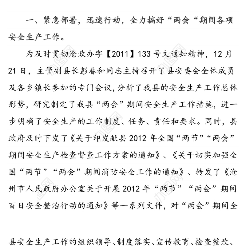 县“两会”期间安全生产工作开展情况总结