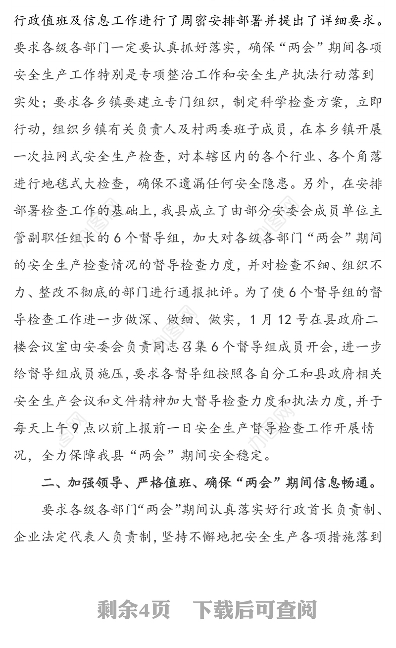 县“两会”期间安全生产工作开展情况总结