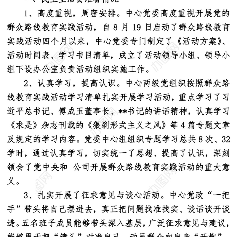 企业党的群众路线教育实践活动领导班子专题民主生活会总结