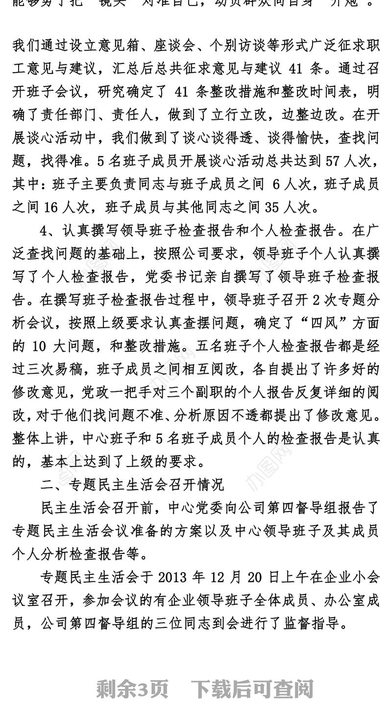 企业党的群众路线教育实践活动领导班子专题民主生活会总结
