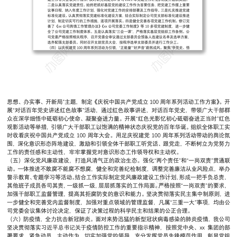 公司党委2021年党建工作自评报告