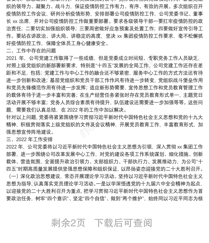 公司党委2021年党建工作自评报告