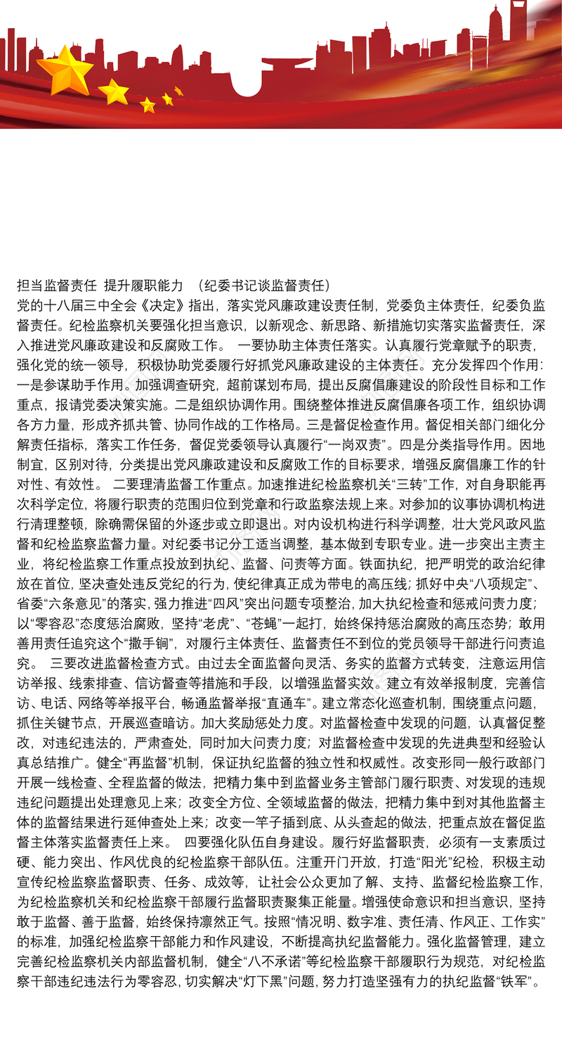 担当监督责任　提升履职能力（纪委书记谈监督责任）