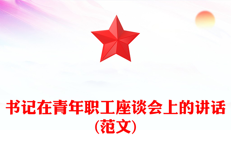 书记在青年职工座谈会上的讲话(范文)