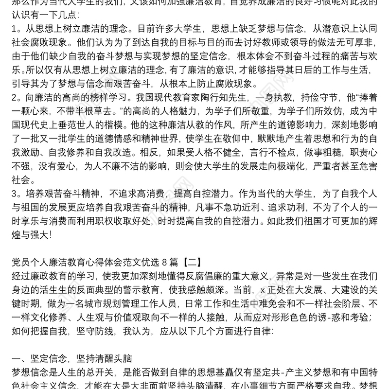 党员个人廉洁教育心得体会范文优选8篇