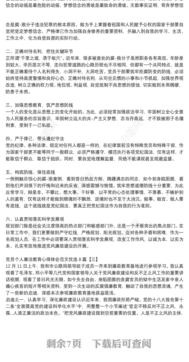 党员个人廉洁教育心得体会范文优选8篇