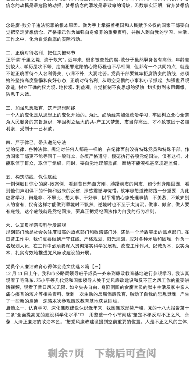 党员个人廉洁教育心得体会范文优选8篇