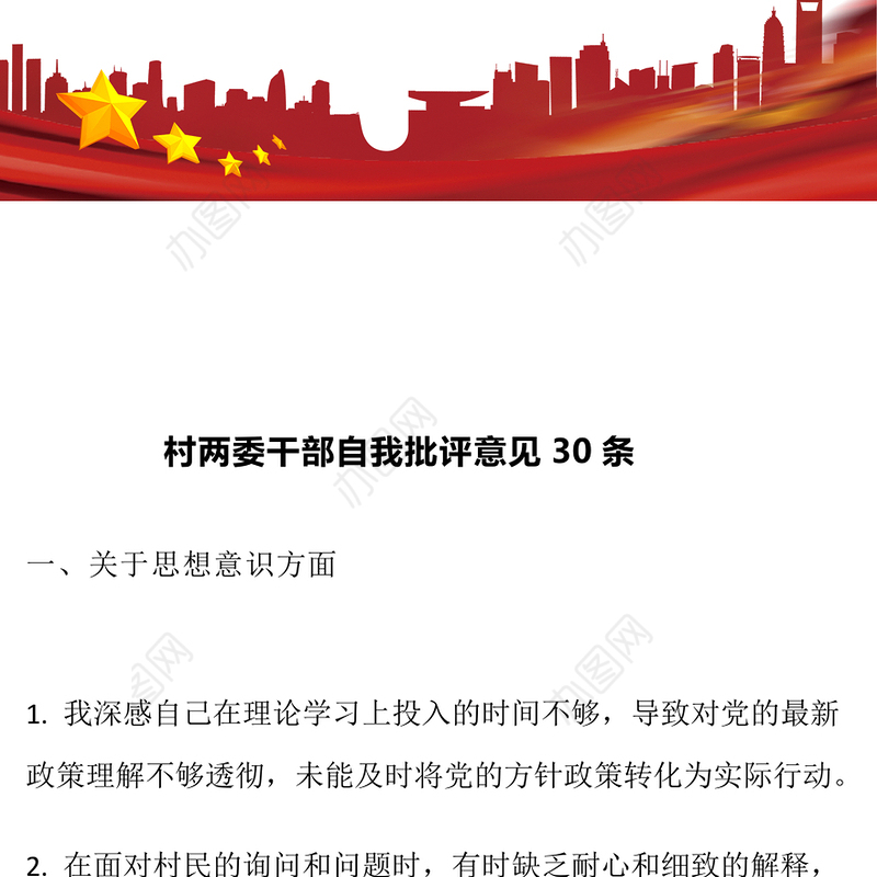 村两委干部自我批评意见30条