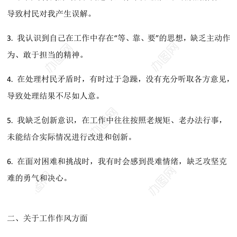 村两委干部自我批评意见30条