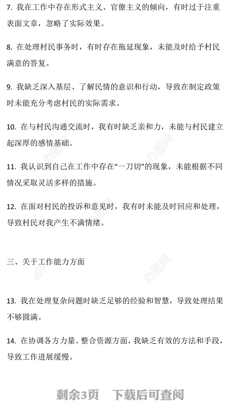 村两委干部自我批评意见30条